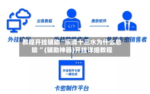 教程开挂辅助“乐清十三水为什么总输 ”(辅助神器)开挂详细教程-第2张图片