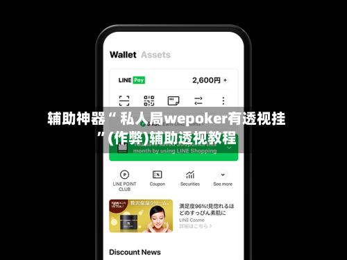 辅助神器“ 私人局wepoker有透视挂	”(作弊)辅助透视教程-第1张图片