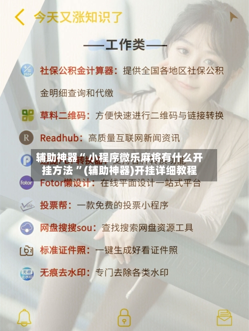 辅助神器“ 小程序微乐麻将有什么开挂方法 	”(辅助神器)开挂详细教程-第1张图片