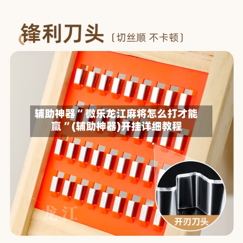 辅助神器“ 微乐龙江麻将怎么打才能赢 	”(辅助神器)开挂详细教程-第1张图片