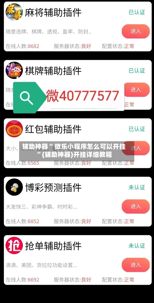 辅助神器“ 微乐小程序怎么可以开挂 	”(辅助神器)开挂详细教程-第3张图片