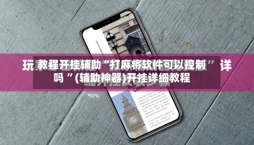 教程开挂辅助“打麻将软件可以控制吗 ”(辅助神器)开挂详细教程-第2张图片