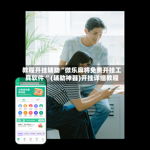 教程开挂辅助“微乐麻将免费开挂工具软件 ”(辅助神器)开挂详细教程-第2张图片