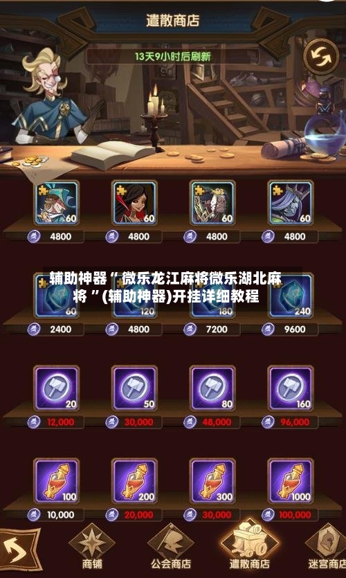 辅助神器“ 微乐龙江麻将微乐湖北麻将 ”(辅助神器)开挂详细教程-第1张图片