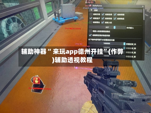 辅助神器“ 来玩app德州开挂”(作弊)辅助透视教程-第3张图片