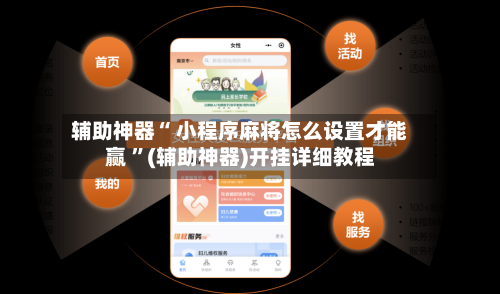 辅助神器“ 小程序麻将怎么设置才能赢 	”(辅助神器)开挂详细教程-第1张图片