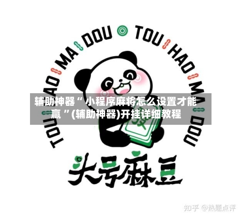 辅助神器“ 小程序麻将怎么设置才能赢 ”(辅助神器)开挂详细教程-第2张图片