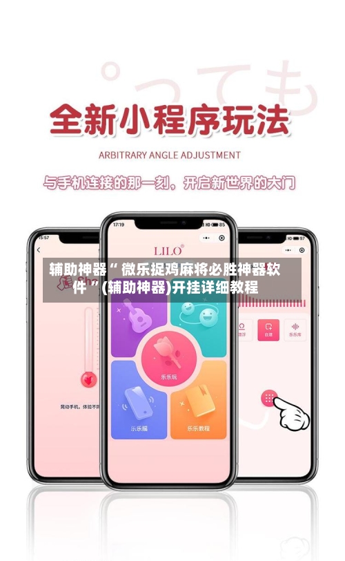辅助神器“ 微乐捉鸡麻将必胜神器软件 ”(辅助神器)开挂详细教程-第1张图片