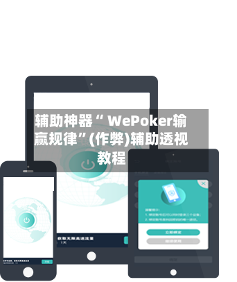 辅助神器“ WePoker输赢规律	”(作弊)辅助透视教程-第3张图片