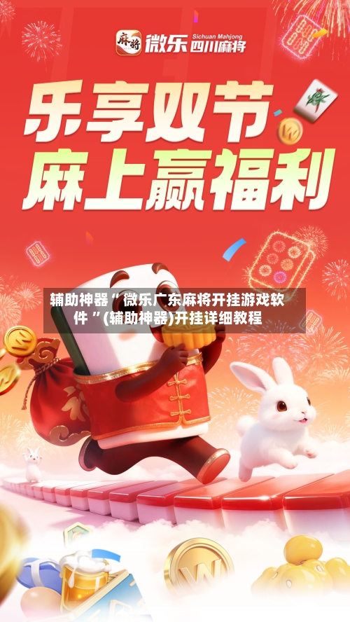 辅助神器“ 微乐广东麻将开挂游戏软件 	”(辅助神器)开挂详细教程-第1张图片
