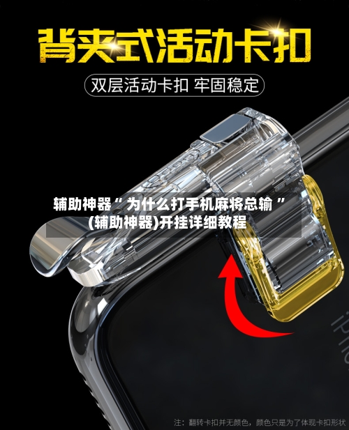 辅助神器“ 为什么打手机麻将总输 ”(辅助神器)开挂详细教程-第1张图片