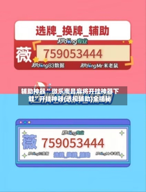 辅助神器“ 微乐南昌麻将开挂神器下载”开挂神器{透视辅助}全揭秘-第3张图片