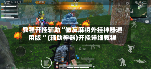 教程开挂辅助“微友麻将外挂神器通用版 	”(辅助神器)开挂详细教程-第1张图片