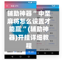 辅助神器“ 中至麻将怎么设置才能赢 ”(辅助神器)开挂详细教程-第1张图片