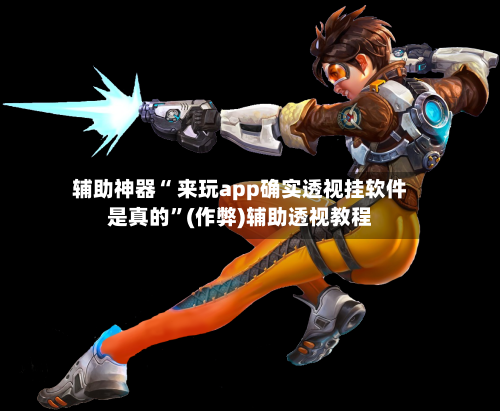 辅助神器“ 来玩app确实透视挂软件是真的”(作弊)辅助透视教程-第2张图片