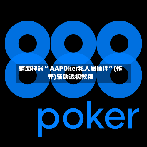 辅助神器“ AAPOker私人局插件	”(作弊)辅助透视教程-第2张图片