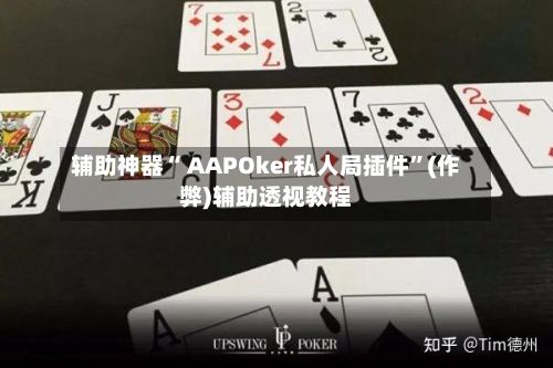 辅助神器“ AAPOker私人局插件”(作弊)辅助透视教程-第1张图片
