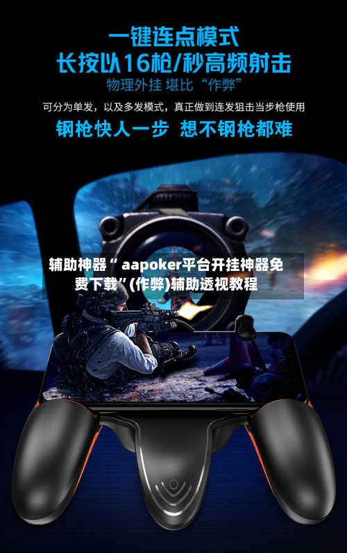 辅助神器“ aapoker平台开挂神器免费下载”(作弊)辅助透视教程-第1张图片