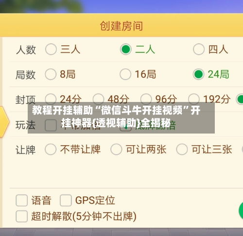 教程开挂辅助“微信斗牛开挂视频”开挂神器{透视辅助}全揭秘-第2张图片