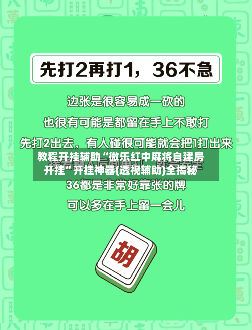 教程开挂辅助“微乐红中麻将自建房开挂	”开挂神器{透视辅助}全揭秘-第1张图片