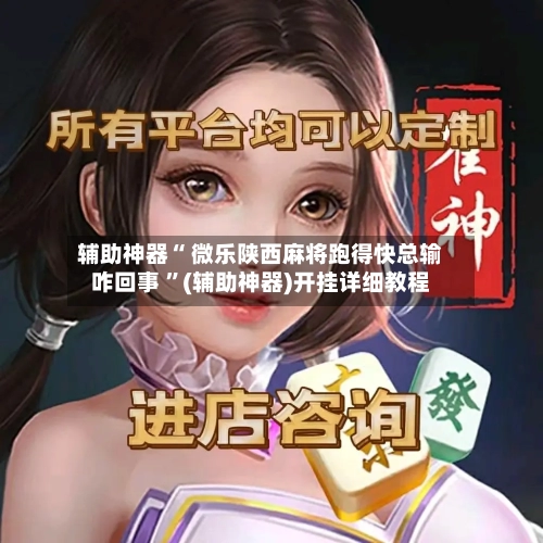 辅助神器“ 微乐陕西麻将跑得快总输咋回事 	”(辅助神器)开挂详细教程-第3张图片
