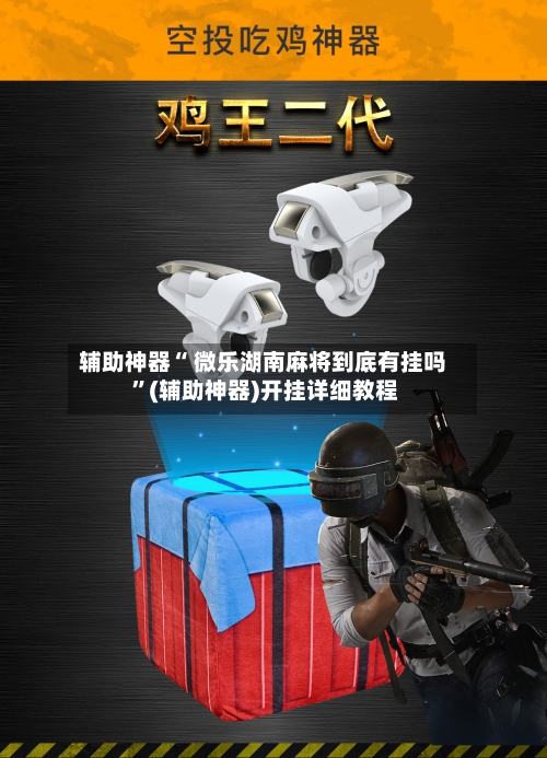 辅助神器“ 微乐湖南麻将到底有挂吗 	”(辅助神器)开挂详细教程-第1张图片