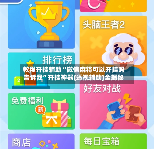 教程开挂辅助“微信麻将可以开挂吗告诉我	”开挂神器{透视辅助}全揭秘-第1张图片