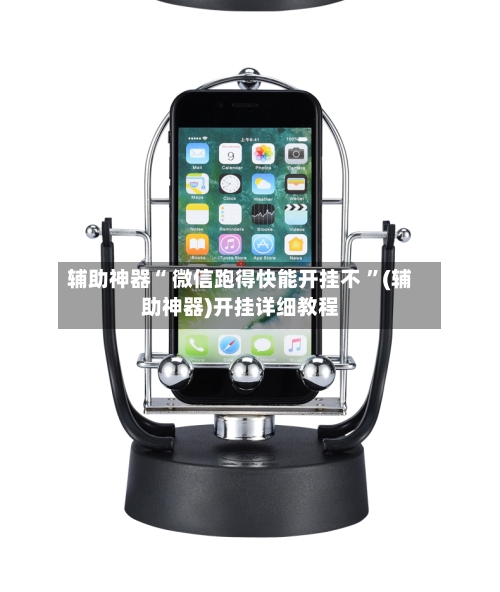 辅助神器“ 微信跑得快能开挂不 ”(辅助神器)开挂详细教程-第2张图片
