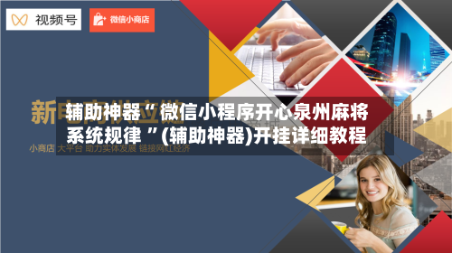 辅助神器“ 微信小程序开心泉州麻将系统规律 ”(辅助神器)开挂详细教程-第2张图片