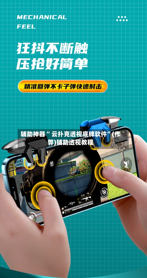 辅助神器“ 云扑克透视底牌软件”(作弊)辅助透视教程-第2张图片