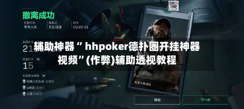 辅助神器“ hhpoker德扑圈开挂神器视频”(作弊)辅助透视教程-第1张图片