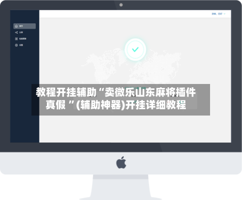 教程开挂辅助“卖微乐山东麻将插件真假 ”(辅助神器)开挂详细教程-第2张图片