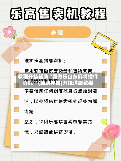 教程开挂辅助“卖微乐山东麻将插件真假 ”(辅助神器)开挂详细教程-第1张图片