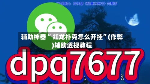 辅助神器“ 红龙扑克怎么开挂”(作弊)辅助透视教程-第1张图片