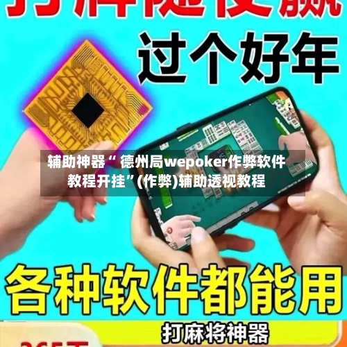 辅助神器“ 德州局wepoker作弊软件教程开挂	”(作弊)辅助透视教程-第1张图片