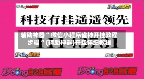 辅助神器“ 微信小程序雀神开挂教程步骤 	”(辅助神器)开挂详细教程-第2张图片