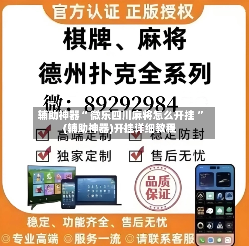 辅助神器“ 微乐四川麻将怎么开挂 ”(辅助神器)开挂详细教程-第3张图片