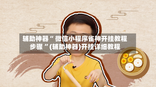 辅助神器“ 微信小程序雀神开挂教程步骤 ”(辅助神器)开挂详细教程-第1张图片