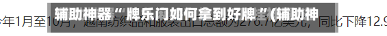 辅助神器“ 牌乐门如何拿到好牌 	”(辅助神器)开挂详细教程-第1张图片