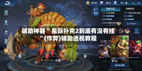 辅助神器“ 星际扑克2到底有没有挂	”(作弊)辅助透视教程-第3张图片