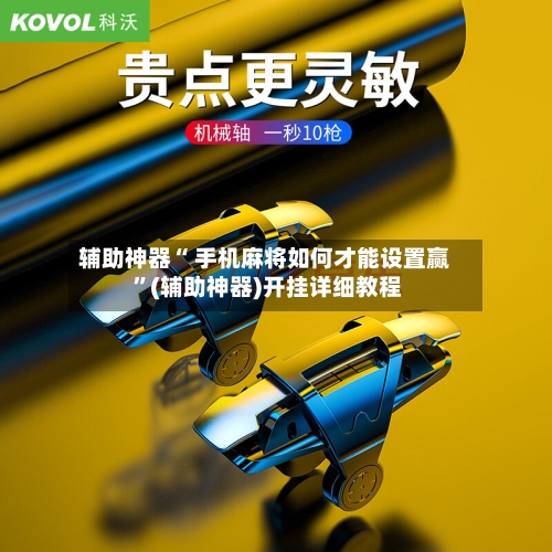 辅助神器“ 手机麻将如何才能设置赢 	”(辅助神器)开挂详细教程-第1张图片