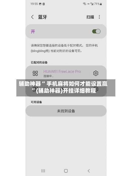 辅助神器“ 手机麻将如何才能设置赢 ”(辅助神器)开挂详细教程-第2张图片