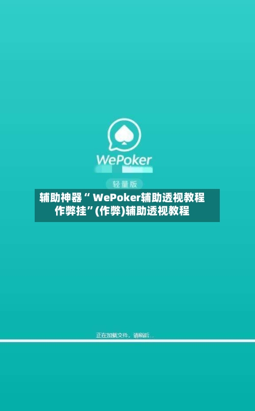 辅助神器“ WePoker辅助透视教程作弊挂	”(作弊)辅助透视教程-第1张图片