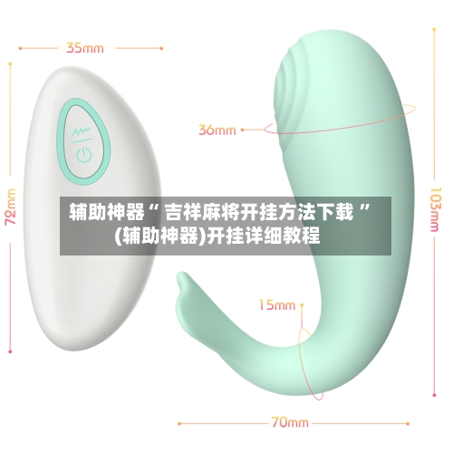 辅助神器“ 吉祥麻将开挂方法下载 ”(辅助神器)开挂详细教程-第2张图片