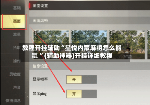 教程开挂辅助“星悦内蒙麻将怎么能赢 ”(辅助神器)开挂详细教程-第2张图片