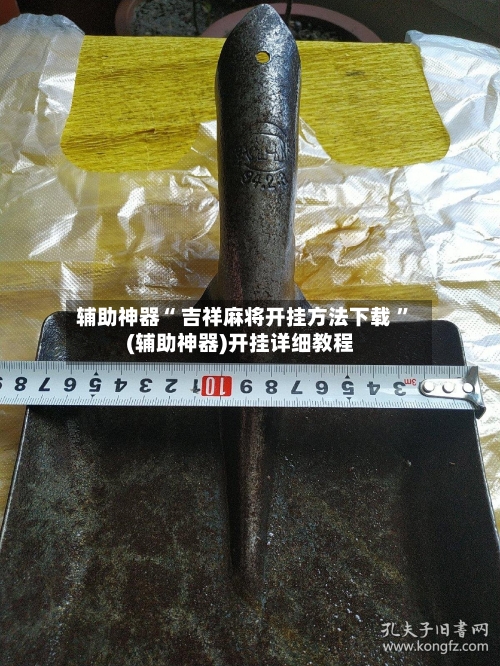 辅助神器“ 吉祥麻将开挂方法下载 	”(辅助神器)开挂详细教程-第1张图片