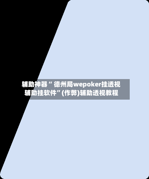 辅助神器“ 德州局wepoker挂透视辅助挂软件	”(作弊)辅助透视教程-第2张图片