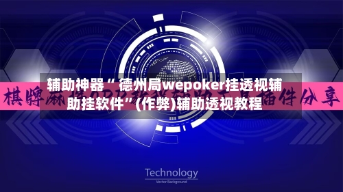 辅助神器“ 德州局wepoker挂透视辅助挂软件”(作弊)辅助透视教程-第1张图片