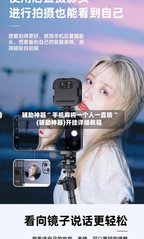 辅助神器“ 手机麻将一个人一直输 	”(辅助神器)开挂详细教程-第1张图片