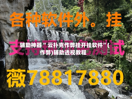 辅助神器“ 云扑克作弊挂开挂软件”(作弊)辅助透视教程-第1张图片